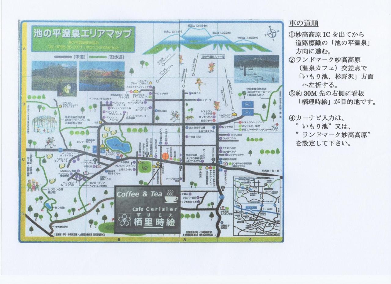 Cafe Cerisier栖里時絵 Hotel Myoko Exterior photo